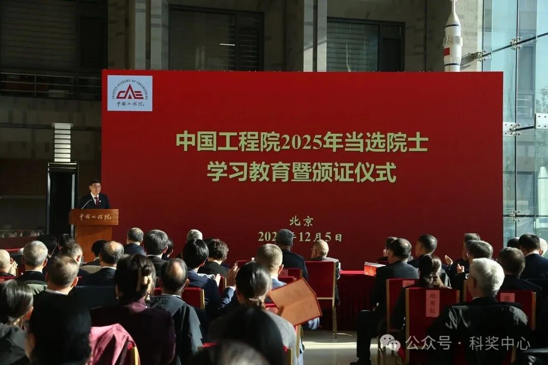中国工程院举行2025年当选院士学习教育暨颁证仪式