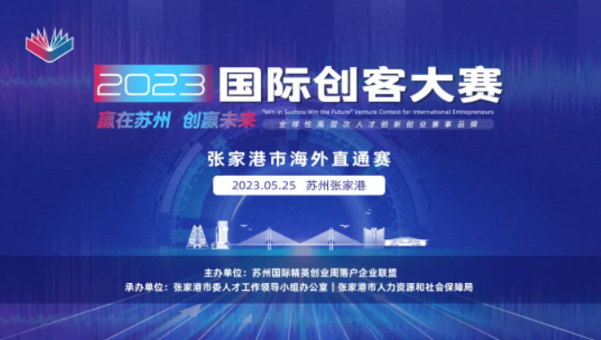 『创赛报名』2023年“赢在苏州•创赢未来”国际创客大赛-张家港市海外直通赛海选启动!