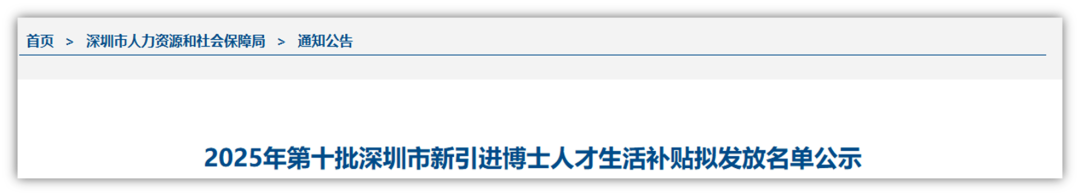 2025年第十批深圳市新引进博士人才生活补贴拟发放名单公示