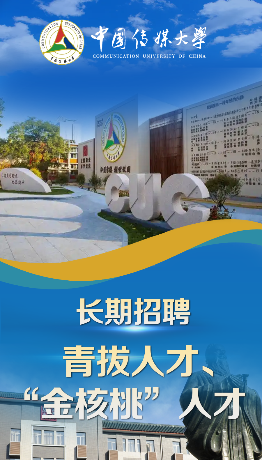 高薪引才！中国传媒大学长期招聘青拔人才、“金核桃”人才- 智归科创中心